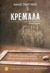 Εξώφυλλο: Κρεμάλα