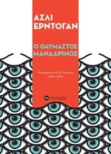 Ο θαυμαστός Μανδαρίνος