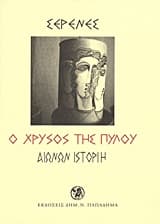 Ο Χρυσός της Πύλου