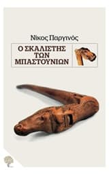 Εξώφυλλο: Ο σκαλιστής των μπαστουνιών