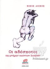 Εξώφυλλο: Οι αδέσποτοι