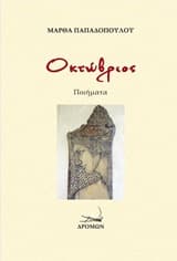 Εξώφυλλο: Οκτώβριος