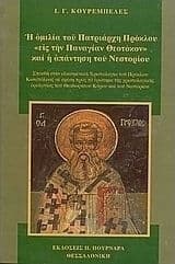 Εξώφυλλο: Η ομιλία του πατριάρχη Πρόκλου “εις την Παναγίαν Θεοτόκον” και η απάντηση του Νεστορίου