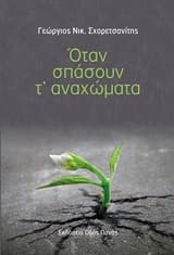 Εξώφυλλο: Όταν σπάσουν τ’ αναχώματα