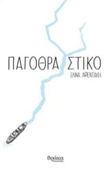 Παγοθραυστικό