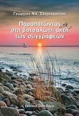 Εξώφυλλο: Παραπατώντας στη βοτσαλωτή ακτή των συγγραφέων