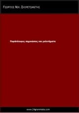 Παράπλευρες σημειώσεις και μελετήματα