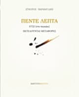 Εξώφυλλο: Πέντε λεπτά