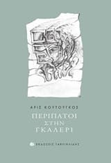 Εξώφυλλο: Περίπατοι στην γκαλερί