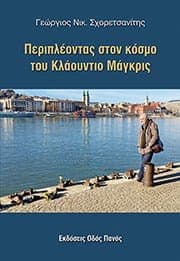 Περιπλέοντας στον κόσμο του Κλάουντιο Μάγκρις