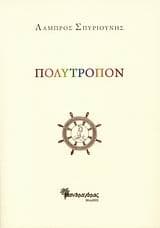 Πολύτροπον