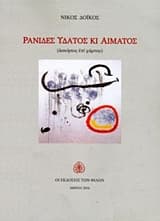 Εξώφυλλο: Ρανίδες ύδατος κι αίματος