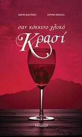 Εξώφυλλο: Σαν κόκκινο γλυκό κρασί