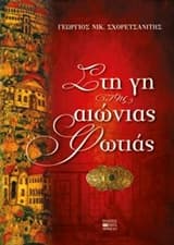 Εξώφυλλο: Στη γη της αιώνιας φωτιάς