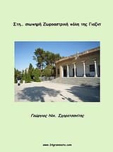 Εξώφυλλο: Στη σιωπηρή ζωροαστρική πόλη της Γιαζντ