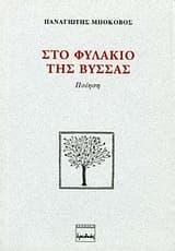 Στο φυλάκιο της Βύσσας