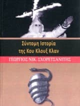 Σύντομη ιστορία της Κου Κλουξ Κλαν