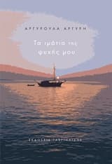 Εξώφυλλο: Τα ιμάτια της ψυχής μου