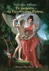 Τα ποιήματα της Πριγκίπισσας Ειρήνης