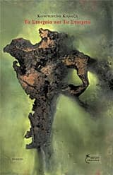 Εξώφυλλο: Τα στοιχεία και τα στοιχειά