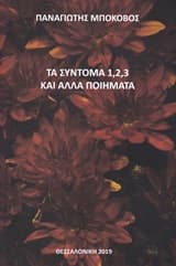 Τα σύντομα 1