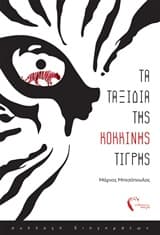 Εξώφυλλο: Τα ταξίδια της κόκκινης τίγρης