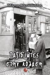 Εξώφυλλο: Ταξιδιώτες στην κόλαση