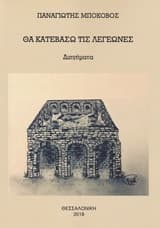 Θα κατεβάσω τις λεγεώνες