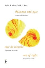 Θάλασσα από φως