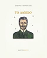 Εξώφυλλο: Το λαχείο