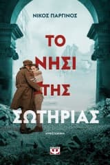 Εξώφυλλο: Το νησί της Σωτηρίας