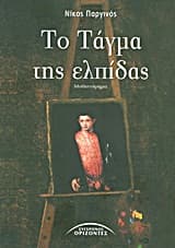 Εξώφυλλο: Το Τάγμα της ελπίδας