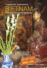 Εξώφυλλο: Βιετνάμ: Η γη των ατελείωτων ορυζώνων