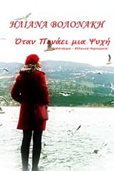 Οταν πονάει μια ψυχή