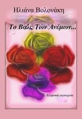 Εξώφυλλο: Το βαλς των ανέμων