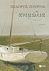 Εξώφυλλο: Ανεμώλια – Βραβείο Αναγνωστών ΕΚΕΒΙ-ΕΡΤ