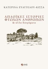 Απλοϊκές ιστορίες φτωχών ανθρώπων – Κατερίνα Ευαγγέλου