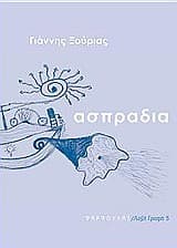 Εξώφυλλο: Ασπράδια