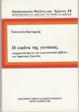 Εξώφυλλο: Η εικόνα της γυναίκας