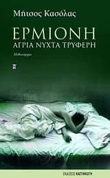 Εξώφυλλο: Ερμιόνη