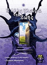 Εξώφυλλο: Η άλλη πλευρά της ζωής