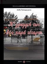 Εξώφυλλο: Η γραμμή των δύο παρά τέταρτο