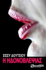 Η ηδονοβλεψίας