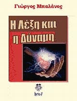 Εξώφυλλο: Η λέξη και η δύναμη