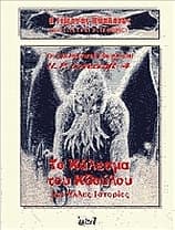 Εξώφυλλο: Η σκιά του Κθούλου