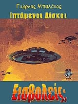 Ιπτάμενοι δίσκοι: εισβολείς;