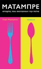 Εξώφυλλο: Ματάμπρε