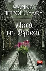 Εξώφυλλο: Μετά τη βροχή