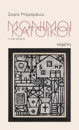 Μόνιμοι κάτοικοι