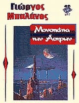 Μονοπάτια των άστρων